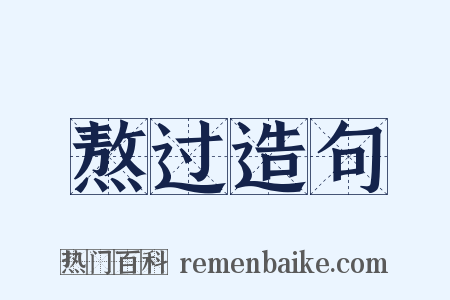 熬过造句是什么意思的图片